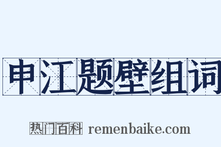 申江题壁组词是什么意思的图片